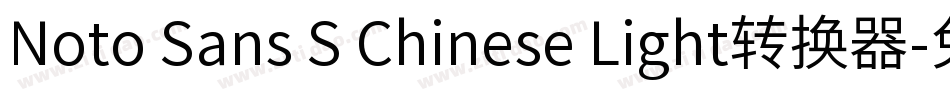 Noto Sans S Chinese Light转换器字体转换